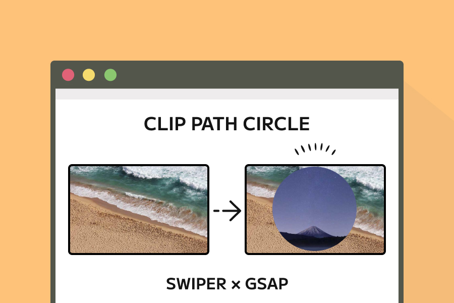 Swiper × GSAPで作る円形で切り替わるスライダーの実装方法