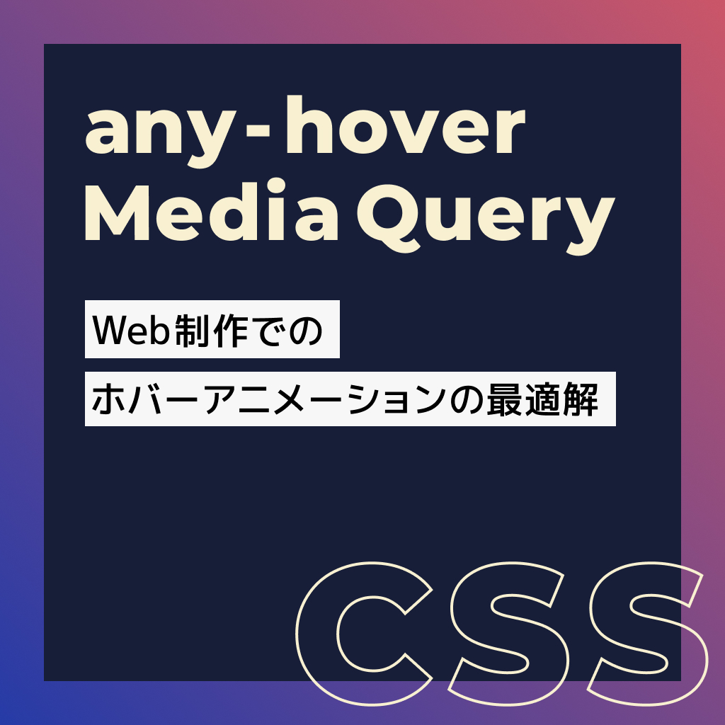 CSSでhoverを実装するならany-hoverメディアクエリを使おう