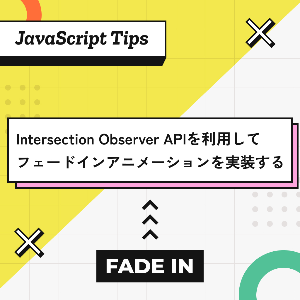 JavaScriptのIntersection Observer APIを利用してフェードインアニメーションを実装する
