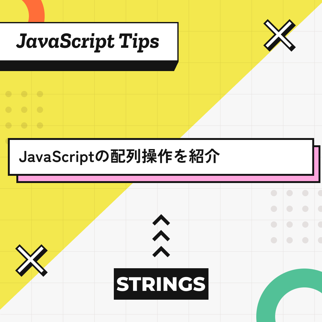 JavaScriptの配列操作を紹介