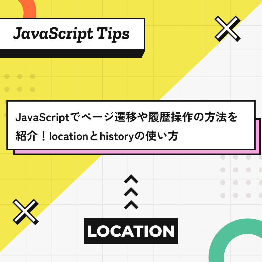 JavaScriptでページ遷移や履歴操作の方法を紹介！locationとhistoryの使い方