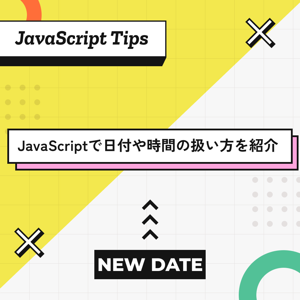 JavaScriptのnew Dateで日付や時間の扱い方を紹介