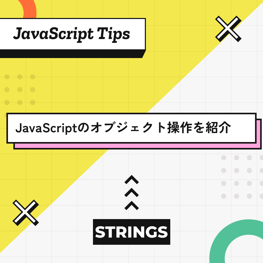 JavaScriptのオブジェクト操作を紹介