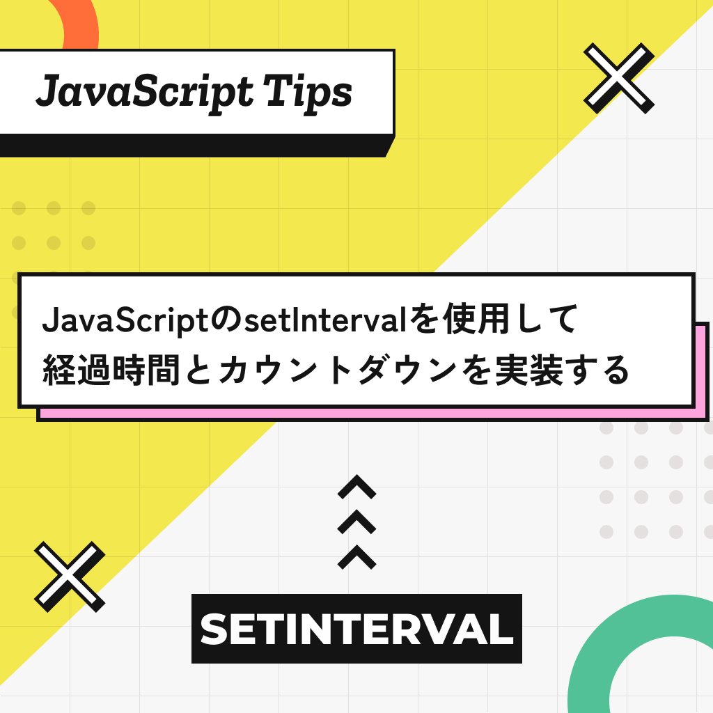 JavaScriptのsetIntervalを使用して経過時間とカウントダウンを実装する方法