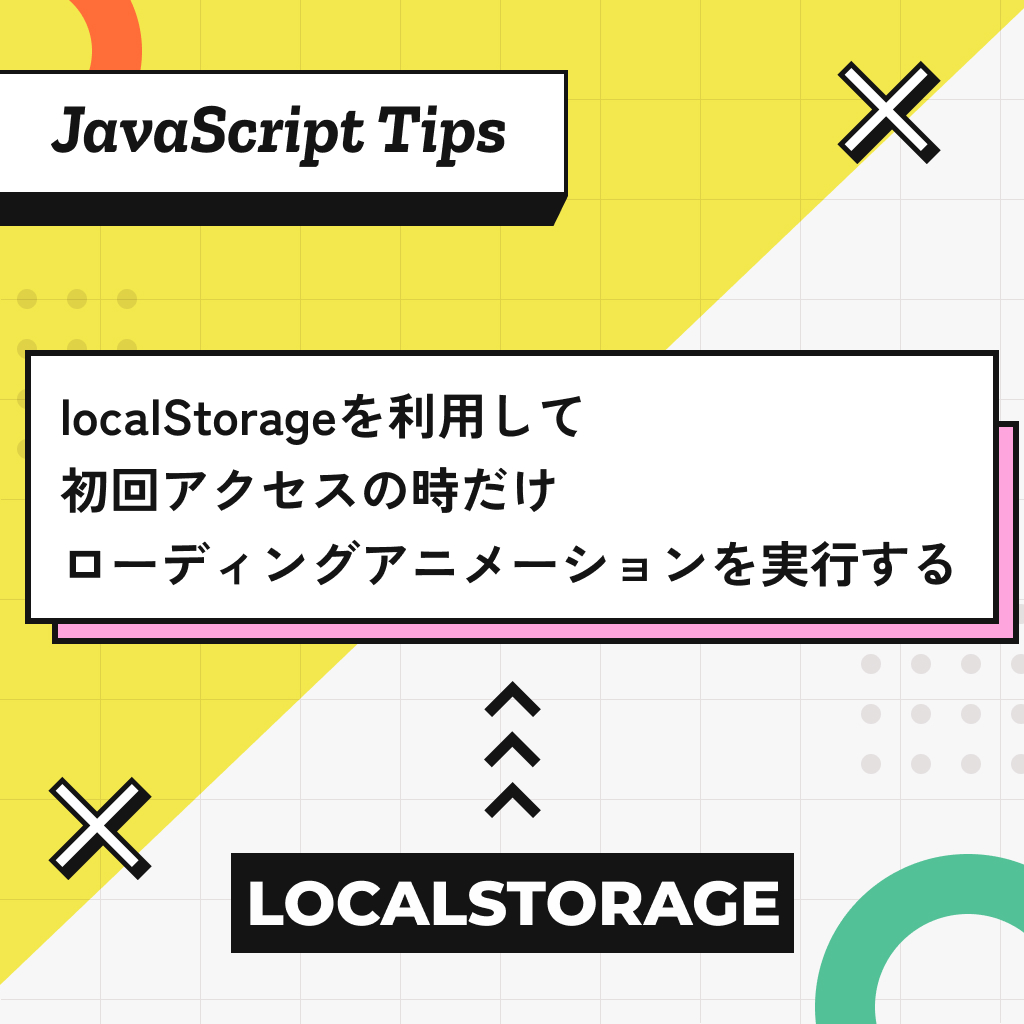 JavaScriptのlocalStorageを利用して初回アクセスか24時間経過したらローディングアニメーションを実行する方法