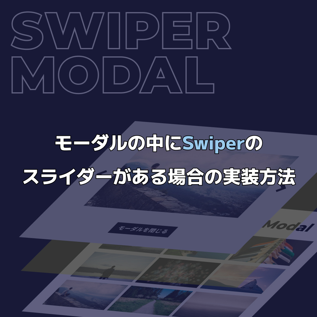 モーダルの中にSwiperで実装したスライダーがある場合の実装方法