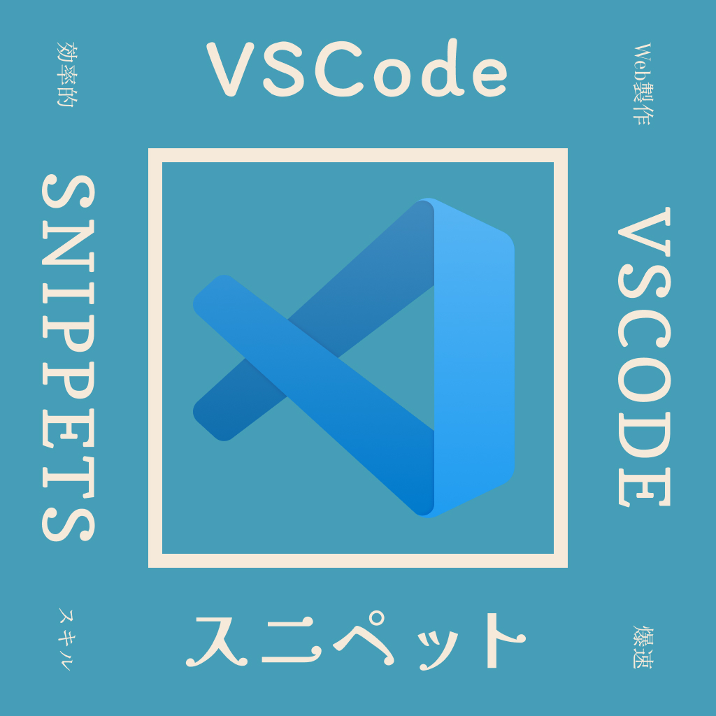 VSCodeのユーザースニペットを登録して効率よくコーディングしよう！【Web制作爆速コーディング】