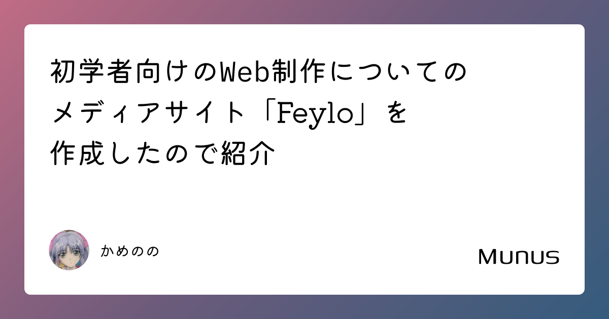 初学者向けのWeb制作についてのメディアサイト「Feylo」を作成したので紹介 | munus